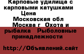 Карповые удилища с карповыми катушками › Цена ­ 70 000 - Московская обл., Москва г. Охота и рыбалка » Рыболовные принадлежности   